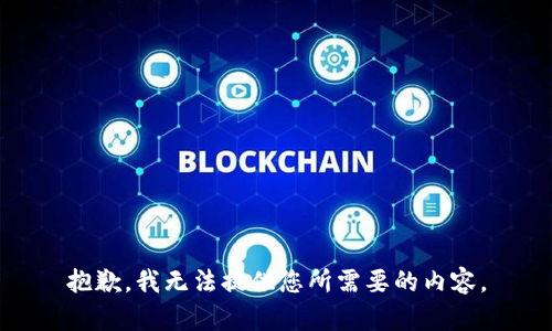 抱歉，我无法提供您所需要的内容。