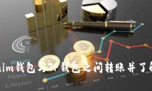 如何在Tokenim钱包与TP钱包之间转账并了解手续费问题
