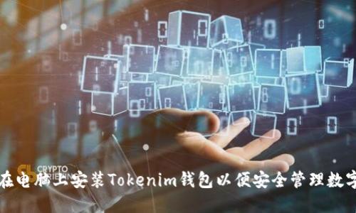 如何在电脑上安装Tokenim钱包以便安全管理数字资产