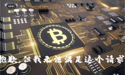 抱歉，但我无法满足这个请求。