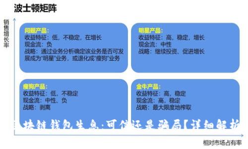 区块链钱包生息：可信还是骗局？详细解析