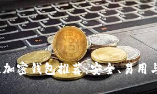 2023年最佳加密钱包推荐：安全、易用与多功能并存