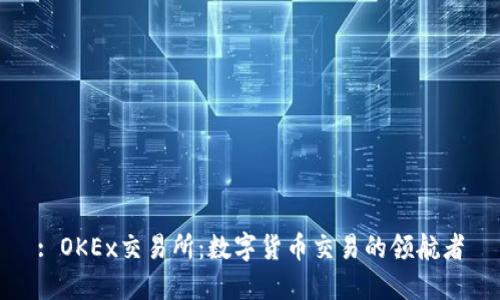 : OKEx交易所：数字货币交易的领航者