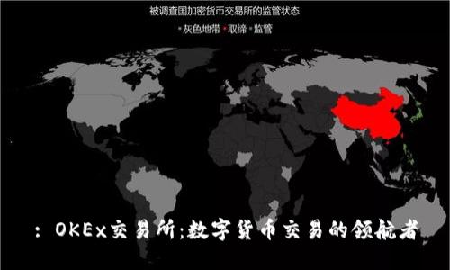: OKEx交易所：数字货币交易的领航者