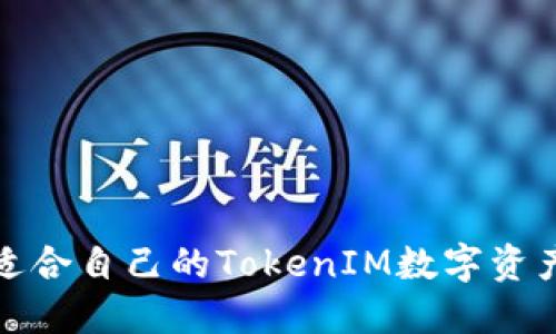 如何选择适合自己的TokenIM数字资产管理工具