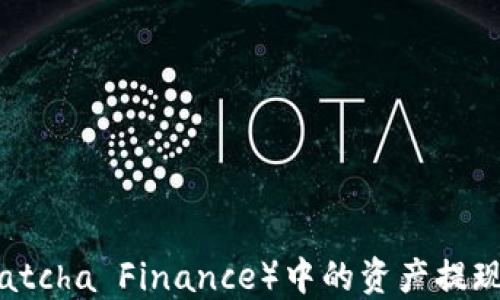 
如何将抹茶F（Matcha Finance）中的资产提现到Tokenim平台