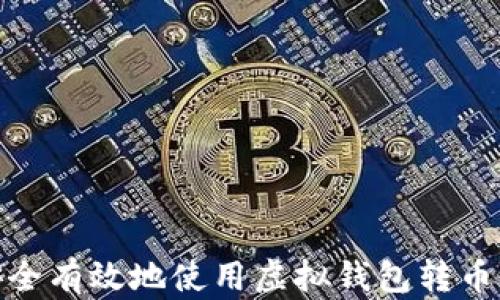 
如何安全有效地使用虚拟钱包转币给他人