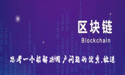 思考一个能解决用户问题的优秀，放进