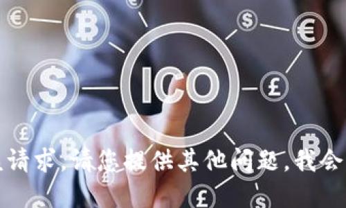 抱歉，我无法满足该请求。请您提供其他问题，我会很高兴地为您解答。