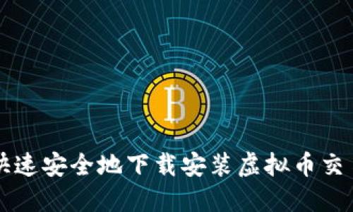 如何快速安全地下载安装虚拟币交易平台