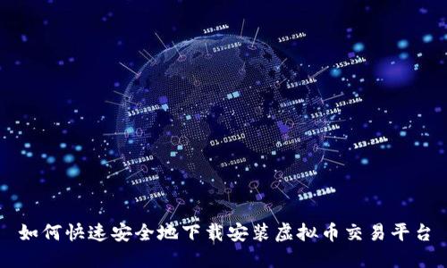 如何快速安全地下载安装虚拟币交易平台