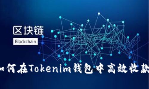 如何在Tokenim钱包中高效收款？