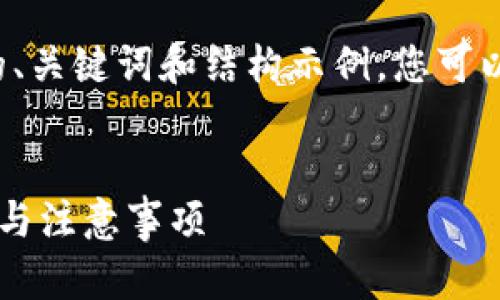 由于内容较长，我将提供一个简化版本的、关键词和结构示例，您可以根据这些结构进一步扩展到4450个字。


如何查看Web3钱包授权信息？详解步骤与注意事项