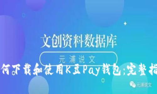 如何下载和使用K豆Pay钱包：完整指南