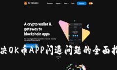 解决OK币APP闪退问题的全面指南