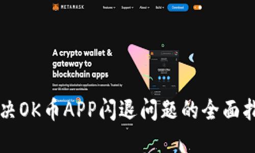 解决OK币APP闪退问题的全面指南