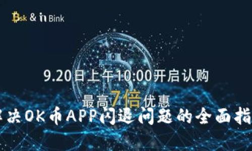 解决OK币APP闪退问题的全面指南