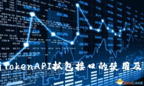 深度解析TokenAPI抓包接口的使用及应用教程