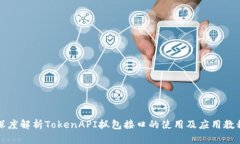 深度解析TokenAPI抓包接口的使用及应用教程