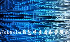 如何在Tokenim钱包中查看和管理私密信息