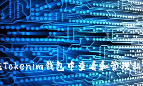 如何在Tokenim钱包中查看和管理私密信息