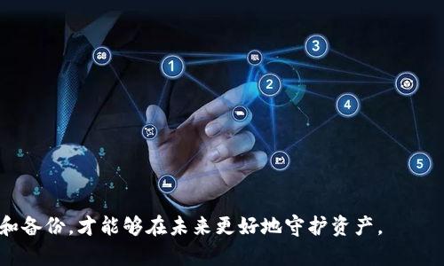 如何通过私钥恢复Tokenim？
私钥, Tokenim, 恢复/guanjianci

在当今数字货币与区块链的世界中，私钥起着重要的角色。私钥不仅用于签署交易，还能够用来恢复资产。在这篇文章中，我们将探讨如何通过私钥来恢复Tokenim，以及在这个过程中最需要注意的事项和流程。

一、什么是私钥？
私钥是加密货币钱包中最重要的组成部分，是一种加密的数字签名，用于确认和授权交易。私钥以字符串的形式存在，是用户在加密货币网络中不可或缺的凭证。失去私钥意味着将无法访问与之关联的数字资产。因此，合理保管私钥至关重要。

二、什么是Tokenim？
Tokenim是一种基于区块链的数字货币，通常用于多种用途，例如支付、交易、智能合约等。Tokenim的管理和转移都依赖于私钥。用户通过私钥进行访问和控制他们的Tokenim资产。因此，了解如何恢复Tokenim，确保能够在私钥丢失的情况下找回资产是十分重要的。

三、如何通过私钥恢复Tokenim？
如果某人失去了与Tokenim钱包链接的私钥，通常可以通过以下几个步骤进行恢复：
ol
    li寻找备份：用户在最初创建钱包时，通常会被要求备份私钥。如果用户曾经保存了某个形式的备份（例如纸质记录、密码管理软件等），那么只需要查找这些备份即可恢复。/li
    li导入私钥：一旦找到了私钥，用户可以使用钱包软件的“导入私钥”功能，将其导入钱包中，从而恢复Tokenim。这个过程可以在大多数主流钱包中完成。/li
    li生成新钱包：恢复资金后，如果用户担心安全隐患，可以生成一个新钱包，并将Tokenim发送到新钱包地址，结束旧钱包的使用。/li
/ol

四、恢复Tokenim过程中的注意事项
ul
    li确保私钥的安全性：在整个过程中，保持私钥的私密性是相当重要的。外部存储设备或者云存储都有可能被黑客攻击。/li
    li使用正规钱包软件：一定要使用受信任和验证过的钱包软件，避免使用未知来源的应用程序，以免遭遇恶意软件的攻击。/li
    li做好备份工作：在成功恢复Tokenim后，用户应当立即进行新的私钥备份，确保将来可能发生的任何问题都能得到解决。/li
/ul

五、可能相关的问题
在讨论私钥与Tokenim的恢复过程时，我们可能会遇到以下问题：

1. 私钥丢失后还能恢复Tokenim吗？
私钥是唯一可以访问Tokenim的凭证，如果无法找到私钥，用户将难以恢复资产。但如果用户在创建钱包时进行了备份，恢复的可能性就大大提高了。大多数钱包允许用户导入助记词或种子短语，这些信息可以用来重建钱包。仔细检查各种地方找回丢失的信息是你恢复Tokenim的关键。

2. 如果私钥被盗，该怎么办？
如果用户发现私钥被盗，第一步是立刻将任何与该私钥关联的资产转移到新钱包中。为了防止未来的盗窃，确保新钱包的种子短语和私钥安全存储。用户也可以考虑启用多重签名功能或其他安全措施，以增加安全性。

3. 如何安全地存储私钥？
私钥的安全存储是保护资产的关键。用户可以通过将私钥写在纸上并存放在安全的位置（例如保险箱）来存储私钥，避免互联网存储。同时，可以考虑使用硬件钱包，这是一种专门设计用于安全存储私钥的设备。无论何种存储方式，始终确保私钥不被他人获取。

4. 私钥和公钥有什么区别？
私钥和公钥是加密货币体系中密不可分的两个概念。私钥用于签署交易和确保访问权，而公钥则是展示给其他人的，允许他们向你发送资产。私钥不应被公开，而公钥则可以自由分享。因此，用户应明确两者的功能分别，以保障资产的安全。

5. 有哪些备份私钥的方法？
备份私钥的方法多种多样，其中包括：
ul
    li纸质备份：将私钥或助记词写在纸上，置于安全地点。/li
    li电子存储：使用加密的USB闪存驱动器来保存私钥，确保此设备的安全性。/li
    li密码管理器：使用安全的密码管理器来存储私钥，这通常提供额外的加密层。/li
/ul


了解如何通过私钥恢复Tokenim以及相关的安全措施，对于任何一个加密货币用户都是必不可少的。确保对私钥的管理和备份，才能够在未来更好地守护资产。
