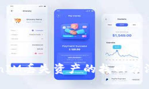 TokenIM丢失资产的找回方法探索