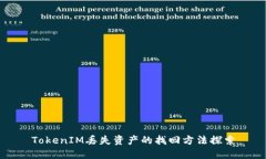 TokenIM丢失资产的找回方法探索