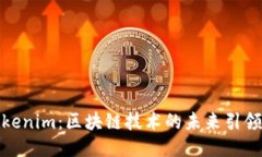 Tokenim：区块链技术的未来引领者