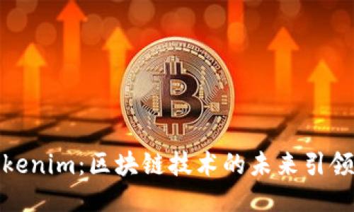 Tokenim：区块链技术的未来引领者