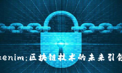 Tokenim：区块链技术的未来引领者