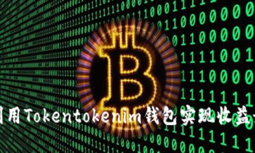 如何利用Tokentokenim钱包实现收益最大化