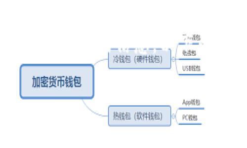 提示： 这个问题似乎与涉及具体的数字货币的使用相关，比如