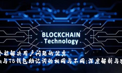 思考一个能解决用户问题的优秀  
Tokenim与TB钱包助记词的相同与不同：深度解析与安全指南