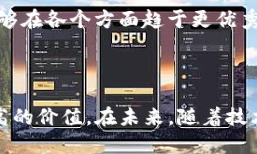   Tokenim中的AG是什么？ / 
 guanjianci Tokenim, AG, 区块链 /guanjianci 

### 引言

在当今数字经济的潮流中，区块链技术与加密货币正在逐渐渗透到我们的日常生活中，而Tokenim作为一个新兴的平台，可以为用户提供诸多便捷的功能与服务。Tokenim中的AG（即自适应生成）概念在这个平台中扮演着重要的角色。本文将深入探讨Tokenim中的AG究竟是什么，它如何运作以及它为用户带来的潜在价值。

### Tokenim中的AG概述

#### 什么是AG？

在Tokenim的框架下，AG代表“自适应生成”（Adaptive Generation）。自适应生成的核心概念是基于大数据和智能算法，在用户交互过程中不断调整和生成的内容或服务。这种机制使得Tokenim能够提供更加个性化、动态响应用户需求的解决方案。

#### AG的工作原理

AG的工作原理主要依赖于以下几个方面：

1. **大数据分析**：通过用户的行为数据、偏好设置以及历史记录，AG可以分析用户的需求和趋势，从而提供精准的内容生成。

2. **机器学习算法**：借助机器学习算法，AG能够在不断的交互中学习用户的习惯与偏好，实现智能化服务。

3. **实时反馈机制**：AG系统会根据实时的用户反馈进行调整，确保所生成的内容或服务始终与用户的需求保持一致。

### AG的实际应用

在Tokenim平台上，AG可应用于多个领域，包括但不限于：

- **内容生成**：根据用户的兴趣点生成定制化的信息或文章，帮助用户更快获取所需信息。

- **交易**：在用户进行交易时，AG可以根据市场变化和用户历史行为进行智能推荐，提升交易效率和成功率。

- **用户体验提升**：通过实时的反馈和，AG还可以提升平台的整体用户体验，让用户在使用过程中感受到更高的价值。

### AG为用户带来的价值

AG不仅为Tokenim带来了技术上的提升，也为用户提供了实实在在的利益：

1. **个性化服务**：用户获得的内容和服务更加贴合个人需求，提升了满意度。

2. **效率**：在信息获取和决策过程中节省时间，提高工作及生活的效率。

3. **持续改进**：AG的自适应特性使得平台在用户反馈中不断进化和完善，形成良性循环。

### 可能相关的常见问题

#### 问题1：AG如何影响Tokenim的用户体验？

AG与用户体验的关系

在当今竞争激烈的市场中，用户体验已经成为了评价一个平台成功与否的重要标准。Tokenim以AG为核心，能够在多个维度上提升用户体验。首先，AG通过分析用户行为和偏好，能够提供个性化的内容推荐和服务。这种定制化的体验，让用户在进行信息获取和决策时，能够更快找到他们所需的内容，从而减少了时间成本。

其次，实时反馈机制积极响应用户的评价和需求，使得平台能够快速调整其提供的服务。比如，当用户对某一类型的内容表示喜欢时，AG会自动增强这一类型内容的推荐频率，反之则予以减少，形成了一种智能的、动态的用户体验。

此外，AG的机制还使平台能够不断吸取用户反馈进行服务改进。这样的持续改进不仅提高了用户的满意度，也为用户带来了更多的价值，形成了良好的互动循环。因此，可以说AG在一定程度上提升了平台的用户粘性。

#### 问题2：AG如何处理隐私和数据安全问题？

AG与隐私保护

隐私和数据安全始终是区块链和数字平台上一个重要的话题。Tokenim在引入AG系统时，充分考虑到了用户的隐私保护问题。首先，AG系统将用户的数据进行脱敏处理，不会直接将个人身份信息用于分析。通过这种方式，用户的隐私信息得到了有效保护。

其次，Tokenim采用高级加密技术对用户数据进行保护。这意味着即使在数据被收集和存储的过程中，用户的信息也不会被轻易地泄露，维护了数据的完整性与安全性。

最后，平台会向用户提供明确的隐私政策，告知用户其数据的使用方式以及用户所拥有的选择权。用户可以随时查看、修改甚至删除自己的数据，从而增强了用户对平台的信任度。

#### 问题3：AG是否会导致信息过载？

信息过载的风险与应对

随着AG技术的发展，信息过载成为了一个值得关注的问题。尤其是在个性化推荐日益普及的情况下，用户可能会面临来自平台的信息洪流。Tokenim为了缓解这一问题，采用了一系列措施。

首先，AG在进行内容推荐时并非简单叠加，而是基于用户的兴趣进行筛选推荐。通过分析用户过往的行为数据，AG能够精准预测用户最有可能浏览或感兴趣的内容，从而减少用户面对的信息量。

其次，平台提供了一种用户自定义的内容过滤机制，允许用户自行设置推荐内容的类型和数量。用户可以根据自己的需求，调整推荐的内容范围，从而避免信息过载。

最后，Tokenim还通过用户反馈数据不断推荐算法，确保推荐的内容始终符合用户的需求。持续改进的机制，能够在信息泛滥的时代，帮助用户快速找到最有价值的信息。

#### 问题4：AG与传统推荐系统的区别是什么？

AG与传统推荐系统的比较

传统推荐系统通常依赖于固定的算法模型，如协同过滤、基于内容的推荐等。这些系统在推荐内容时往往无法充分考虑用户的动态需求以及外部环境的变化。在此背景下，AG的出现则代表了推荐系统的一次重大飞跃。

AG的一个显著特点是其自适应性。与传统推荐系统不同，AG能够实时基于用户的反馈和行为进行调整，以确保其推荐结果的有效性。比如，用户在某一时刻可能对特定主题感兴趣，而一段时间后又可能转变为另外的兴趣方向，AG能够迅速捕捉到这种变化并更新推荐内容。

此外，AG使用了更复杂的算法，不仅依赖用户的历史行为数据，还可以结合外部市场趋势、社交媒体动态等多方面的信息。这种全方位的分析使得AG生成的推荐更加丰富、多元。

因此，总的来说，AG比传统推荐系统具有更强的灵活性和智能化特征，能够更好地迎合不断变化的用户需求。

#### 问题5：如何评估AG的性能？

评估AG性能的指标与方法

为了评估AG的性能，需从多个维度进行考量。首先，可以通过用户满意度调查，了解用户对AG生成内容的接受程度。在这一过程中，用户可以反馈他们对推荐内容的相关性和实用性的看法，这些数据将有助于后续迭代。

其次，还可以使用数据分析工具，跟踪用户对推荐内容的点击率、转化率等关键指标。这些数据能够为AG的提供有效的依据，帮助进一步提升推荐系统的精准度。

此外，通过制定量化的评估标准，如“推荐精确度”、“用户留存率”等，将AG的表现与传统的推荐系统进行比较，进一步可以帮助我们直观地认识到AG的优势与不足。

最后，持续的反馈机制建设也极为重要。定期回顾AG的表现，并与用户进行互动，获取他们的反馈意见，可以形成一套完整的性能评估体系，确保AG能够在各个方面趋于更优秀的服务。

### 结论

Tokenim中的AG为用户提供了一种全新的思维方式和解决问题的手段。通过不断和调整，AG不仅使平台能够提供个性化的服务，还为用户带来了更高的价值。在未来，随着技术的不断进步和用户需求的多样化，AG的应用前景将会更加广阔。