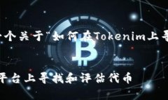 根据你的问题，以下是一个关于“如何在Tokenim上
