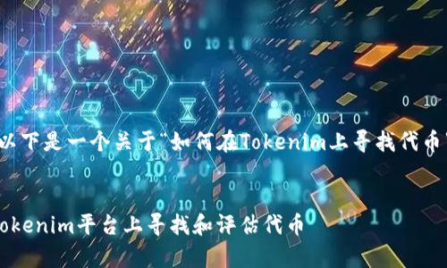 根据你的问题，以下是一个关于“如何在Tokenim上寻找代币”的和相关信息。


如何有效地在Tokenim平台上寻找和评估代币