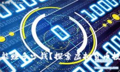 区块链钱包一天能赚多少钱？探索虚拟货币投资