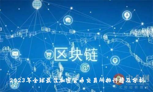 2023年全球最佳加密货币交易所排行榜及分析