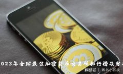 2023年全球最佳加密货币交易所排行榜及分析