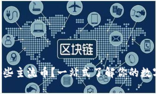 Tokenim能放哪些主流币？一站式了解你的数字资产管理选择