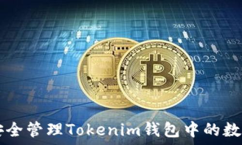  
如何安全管理Tokenim钱包中的数字货币