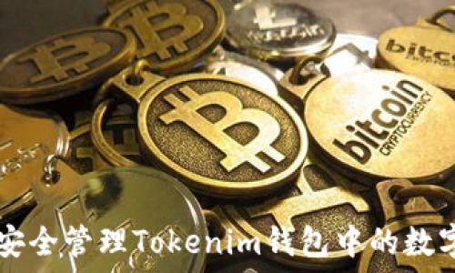  
如何安全管理Tokenim钱包中的数字货币