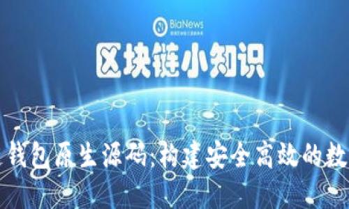 深入理解区块链钱包原生源码：构建安全高效的数字资产管理工具