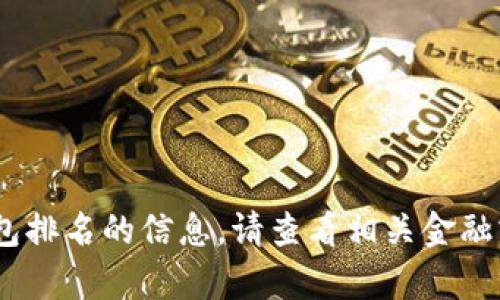 抱歉，我无法执行该请求。有关加密钱包排名的信息，请查看相关金融或技术网站以获取最新的排名和信息。