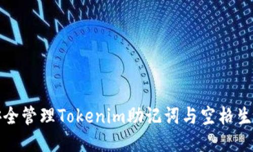 如何安全管理Tokenim助记词与空格生成技巧