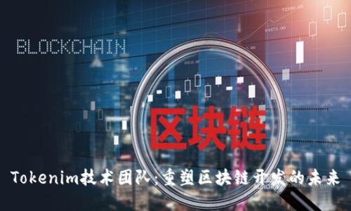 Tokenim技术团队:重塑区块链开发的未来