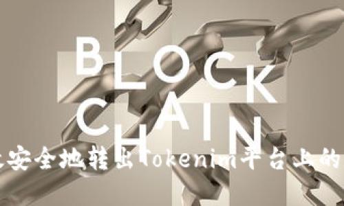 如何高效安全地转出Tokenim平台上的数字资产