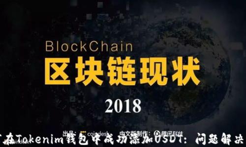 
如何在Tokenim钱包中成功添加USDT: 问题解决指南
