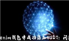 如何在Tokenim钱包中成功添加USDT: 问题解决指南